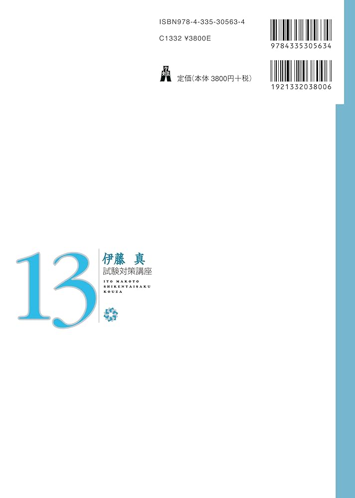 行政法 第5版 (伊藤真試験対策講座 13) | 伊藤 真, 長尾 浩行